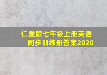 仁爱版七年级上册英语同步训练册答案2020