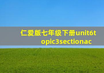 仁爱版七年级下册unit6topic3sectionac