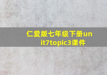 仁爱版七年级下册unit7topic3课件