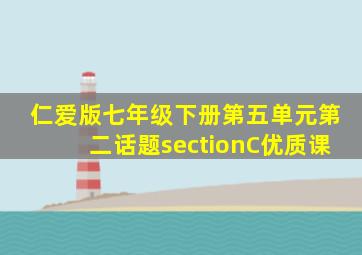 仁爱版七年级下册第五单元第二话题sectionC优质课