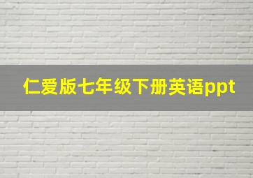 仁爱版七年级下册英语ppt