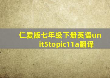 仁爱版七年级下册英语unit5topic11a翻译