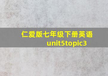 仁爱版七年级下册英语unit5topic3