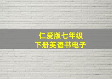 仁爱版七年级下册英语书电子