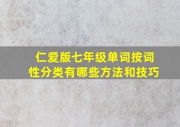 仁爱版七年级单词按词性分类有哪些方法和技巧