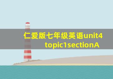 仁爱版七年级英语unit4topic1sectionA