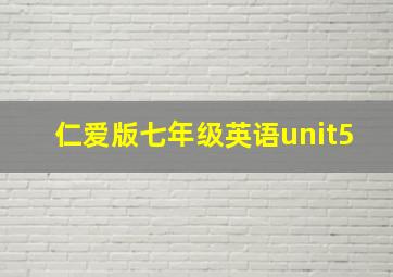 仁爱版七年级英语unit5