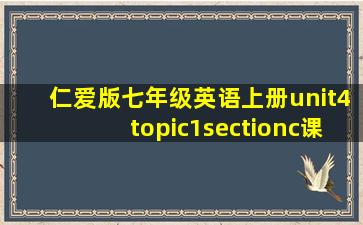 仁爱版七年级英语上册unit4topic1sectionc课件