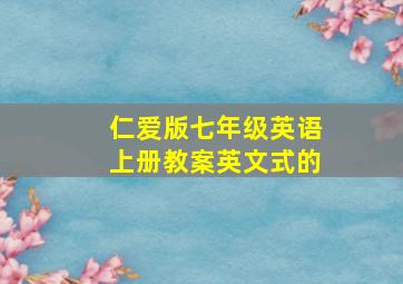 仁爱版七年级英语上册教案英文式的