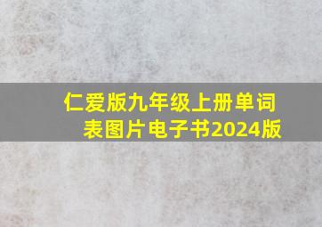 仁爱版九年级上册单词表图片电子书2024版