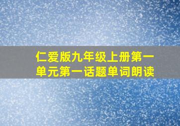 仁爱版九年级上册第一单元第一话题单词朗读