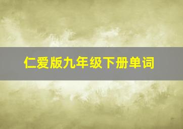 仁爱版九年级下册单词