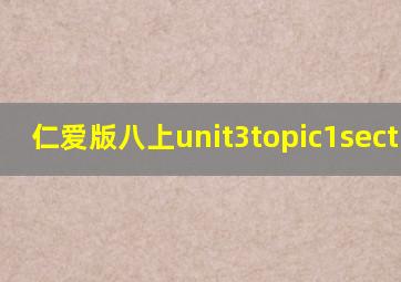 仁爱版八上unit3topic1sectiona