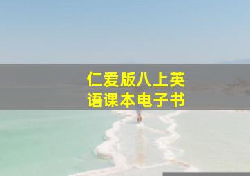 仁爱版八上英语课本电子书