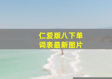 仁爱版八下单词表最新图片