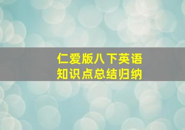 仁爱版八下英语知识点总结归纳