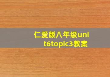 仁爱版八年级unit6topic3教案