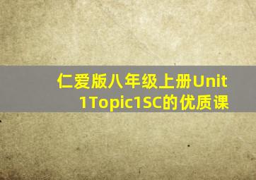 仁爱版八年级上册Unit1Topic1SC的优质课