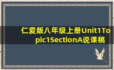 仁爱版八年级上册Unit1Topic1SectionA说课稿