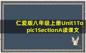 仁爱版八年级上册Unit1Topic1SectionA读课文