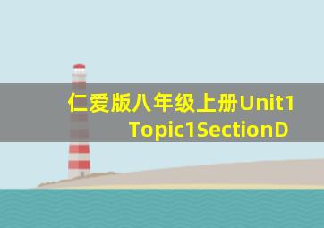 仁爱版八年级上册Unit1Topic1SectionD