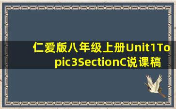 仁爱版八年级上册Unit1Topic3SectionC说课稿