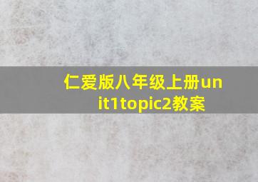 仁爱版八年级上册unit1topic2教案