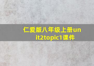 仁爱版八年级上册unit2topic1课件