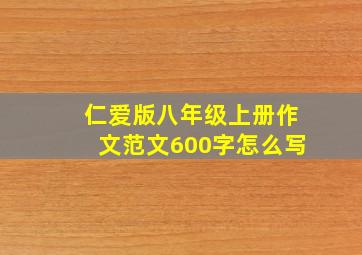 仁爱版八年级上册作文范文600字怎么写