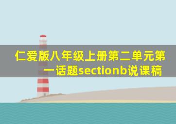 仁爱版八年级上册第二单元第一话题sectionb说课稿