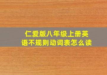 仁爱版八年级上册英语不规则动词表怎么读