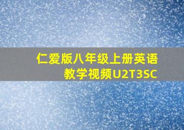 仁爱版八年级上册英语教学视频U2T3SC