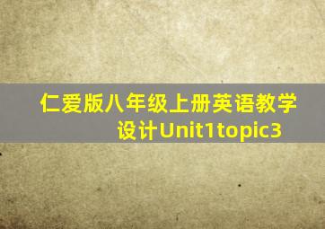 仁爱版八年级上册英语教学设计Unit1topic3