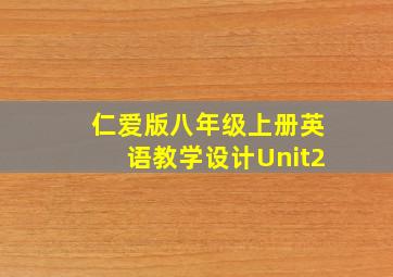 仁爱版八年级上册英语教学设计Unit2