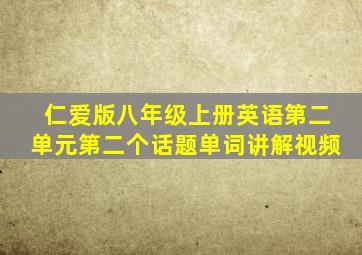 仁爱版八年级上册英语第二单元第二个话题单词讲解视频