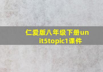 仁爱版八年级下册unit5topic1课件