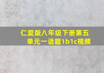 仁爱版八年级下册第五单元一话题1b1c视频