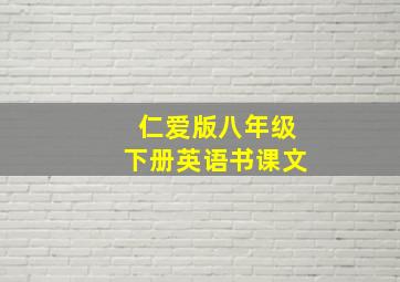 仁爱版八年级下册英语书课文