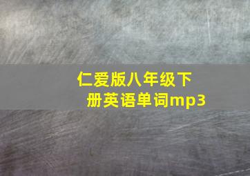 仁爱版八年级下册英语单词mp3