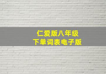 仁爱版八年级下单词表电子版