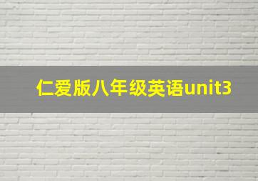 仁爱版八年级英语unit3