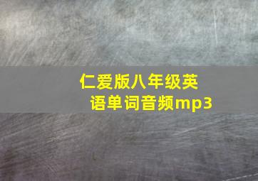 仁爱版八年级英语单词音频mp3