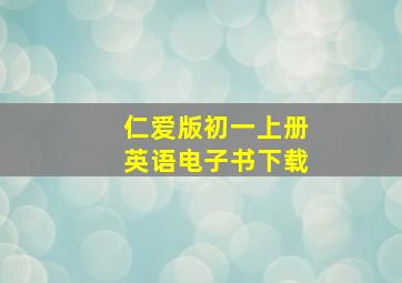 仁爱版初一上册英语电子书下载