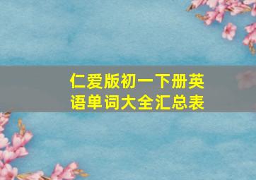 仁爱版初一下册英语单词大全汇总表