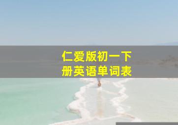 仁爱版初一下册英语单词表