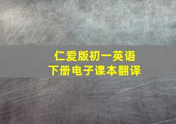 仁爱版初一英语下册电子课本翻译