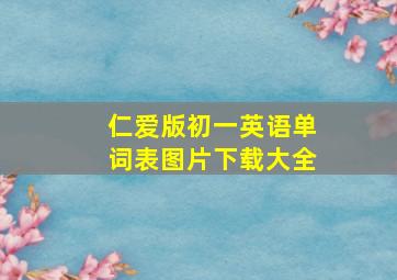 仁爱版初一英语单词表图片下载大全