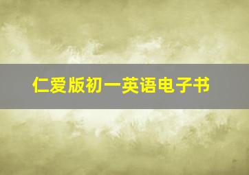 仁爱版初一英语电子书