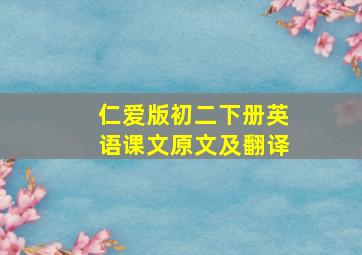 仁爱版初二下册英语课文原文及翻译