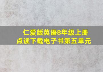 仁爱版英语8年级上册点读下载电子书第五单元